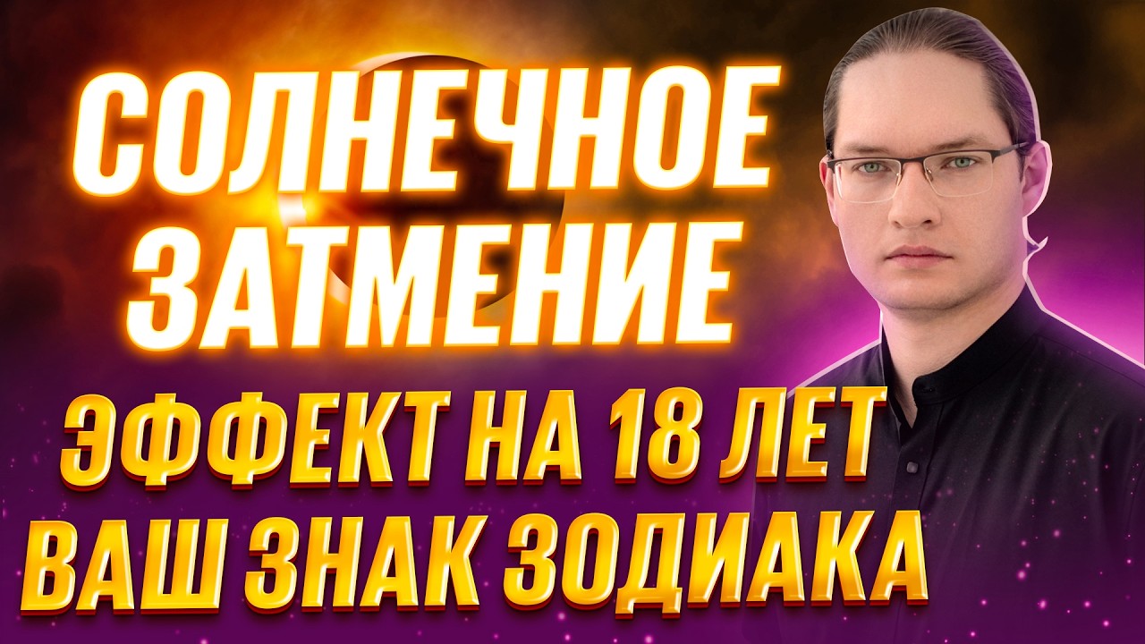 🔥КОЛЬЦО ОГНЯ НА НЕБЕ. ЕСТЬ ЛИ ОПАСНОСТЬ? ЗАТМЕНИЕ 17 ФЕВРАЛЯ 2026