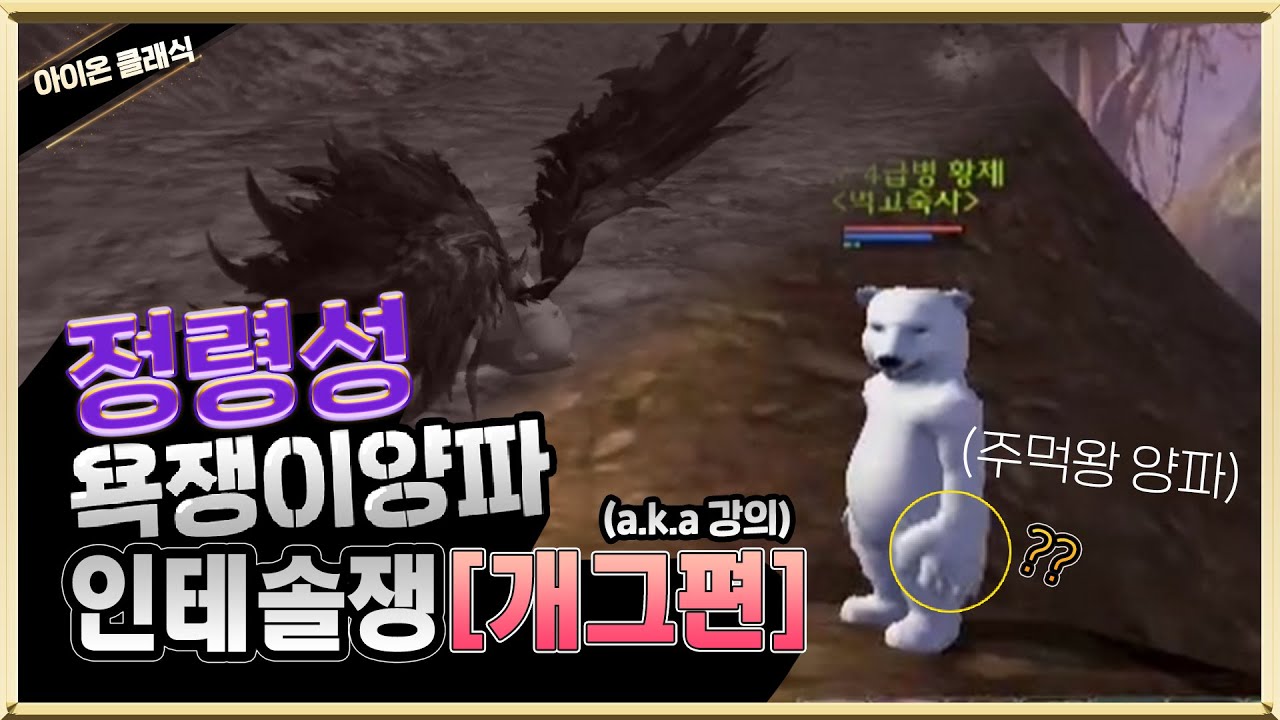 아이온 클래식 욕쟁이양파 인테 솔쟁 [개그편][주먹왕 양파편]