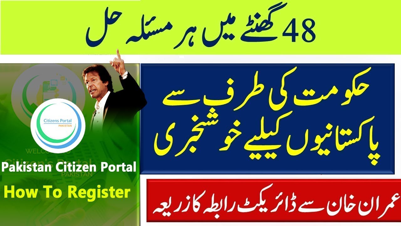 How To Register on Pakistan Citizen Portal App  ||  Complaint System اپنی شکایت عمران خان تک پنچایے