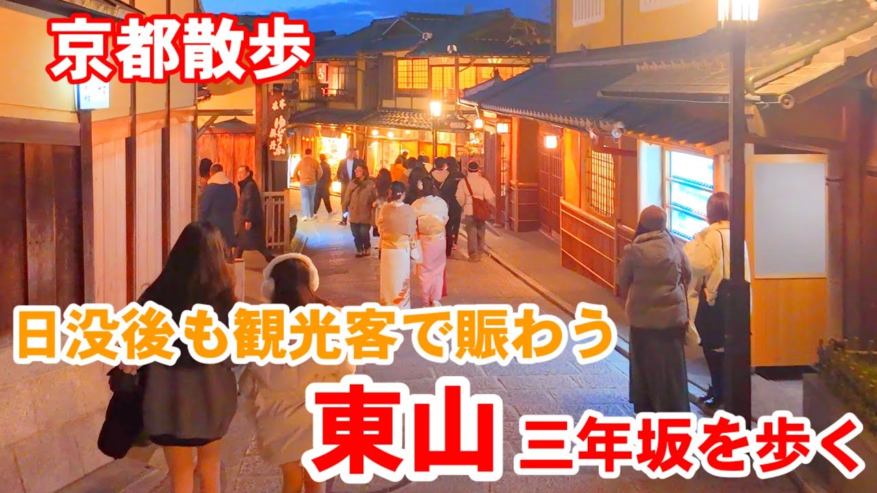 1/31(土)京都散歩 日没後も観光客で賑わう東山三年坂を歩く【4k】Kyoto Japan Walk 