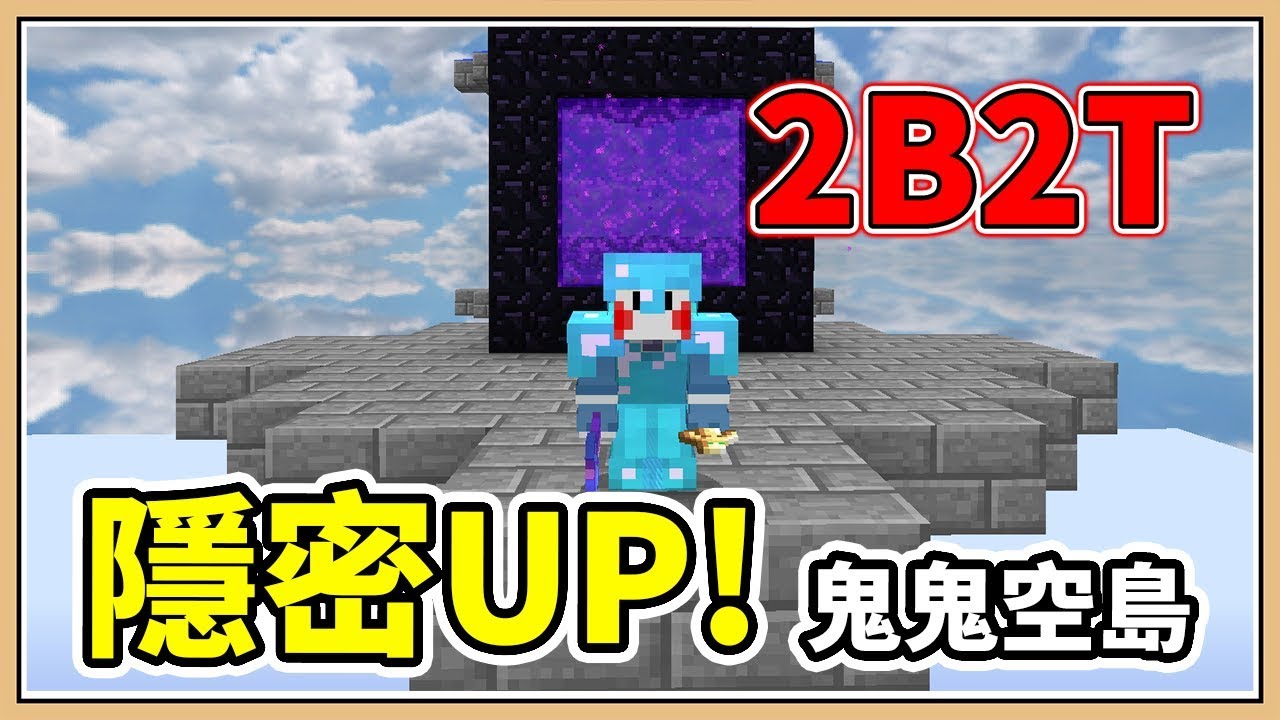 【Minecraft】隱密性大增的新空島 2B2T🌥️ 流水掛網機能不能成功？#20