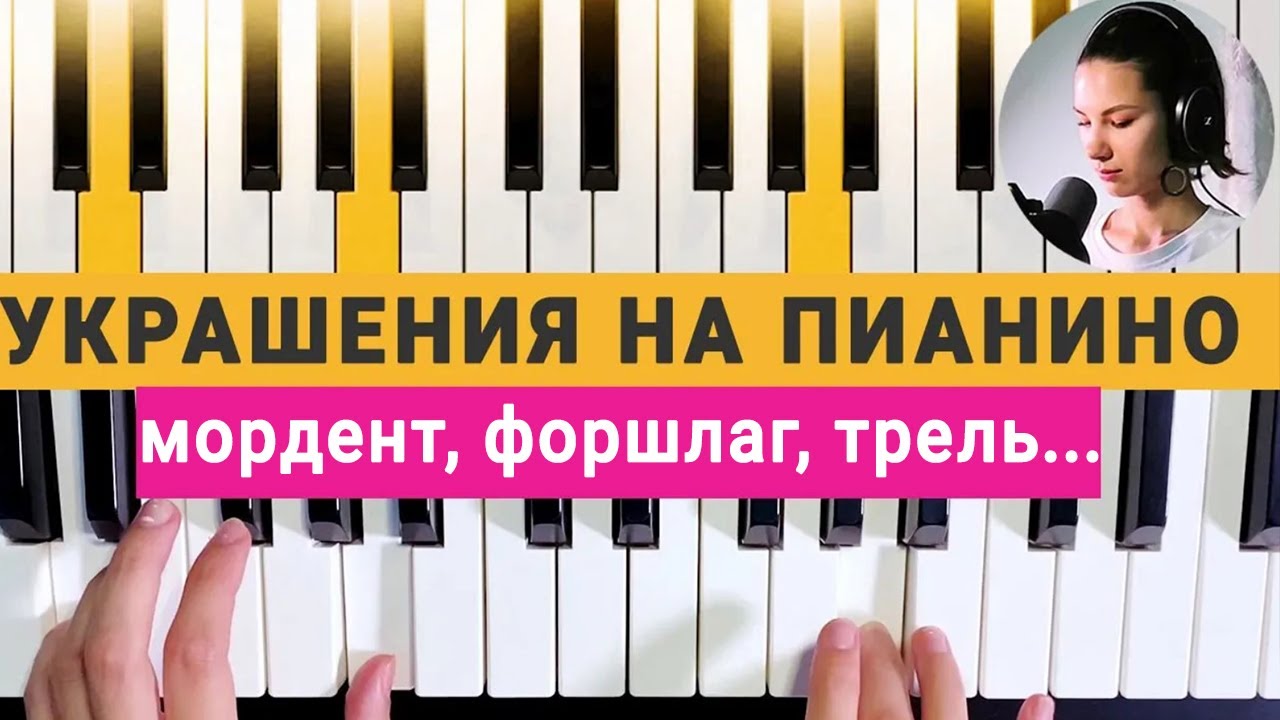 Как украсить мелодию? Мелизмы | Фортепиано для начинающих
