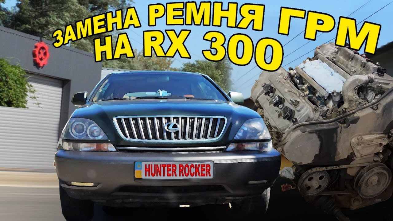 Замена ремня ГРМ LEXUS RX 300 1MZFE
