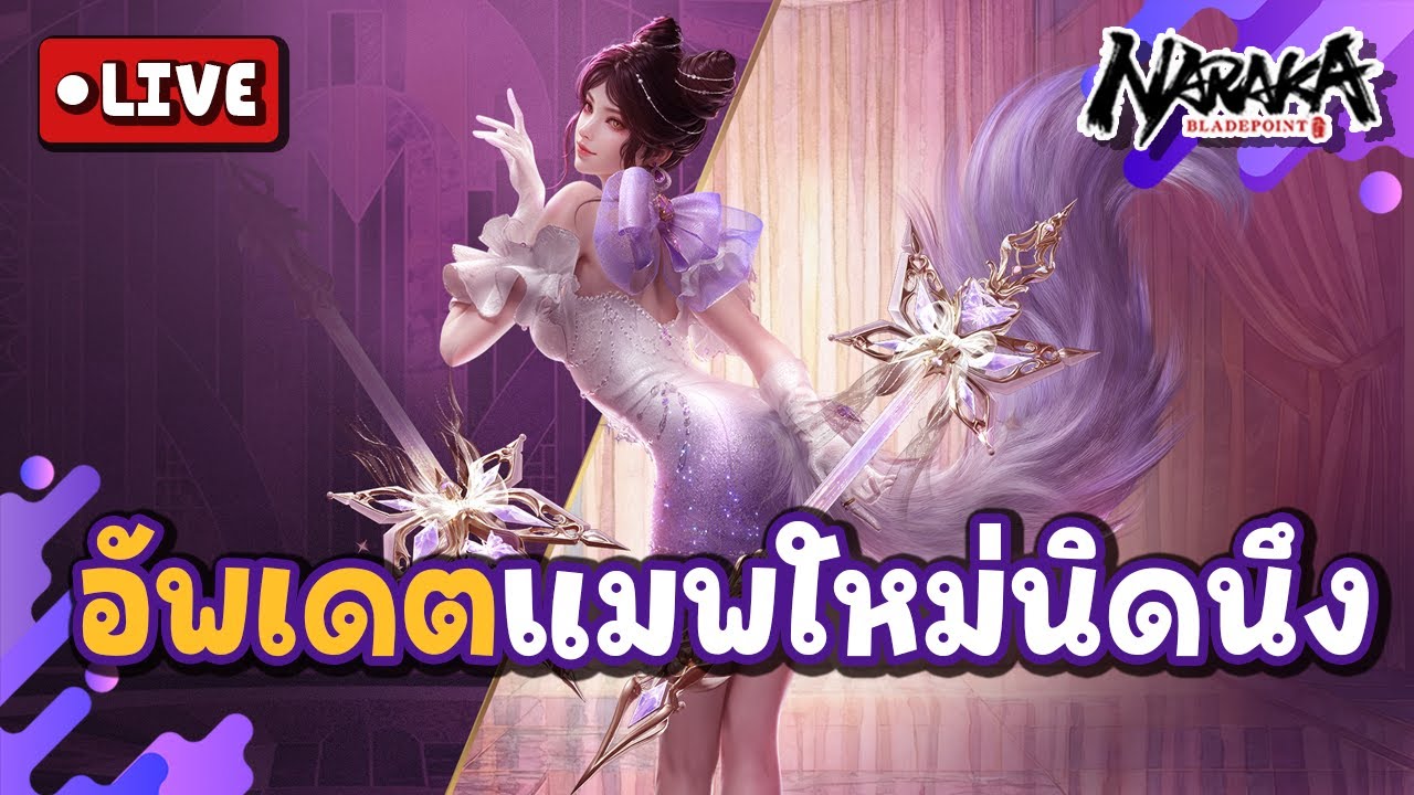Live : อัพเดตแมพใหม่นิดนึงเอาฟีล | Naraka Bladepoint