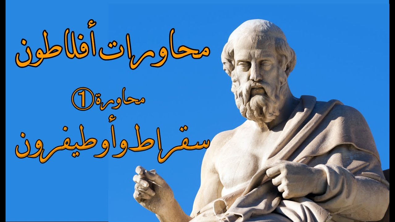 محاورات افلاطون، محاورة سقراط ورجل الدين اطيفرون/ ج1. بصوت: الوراق (غياث عباس)