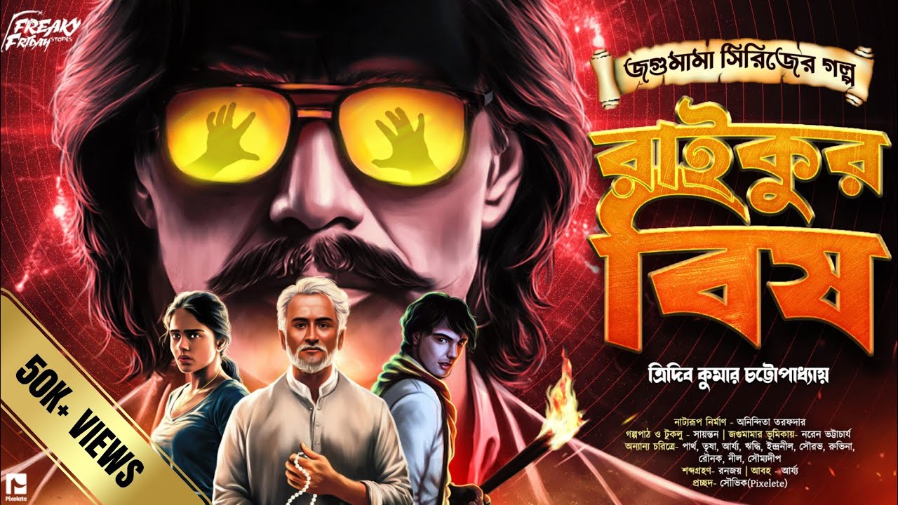 জগুমামা | রাইকুর বিষ | দুর্ধর্ষ এডভেঞ্চার | Bengali Audio Story | Goyenda Golpo | Jagumama