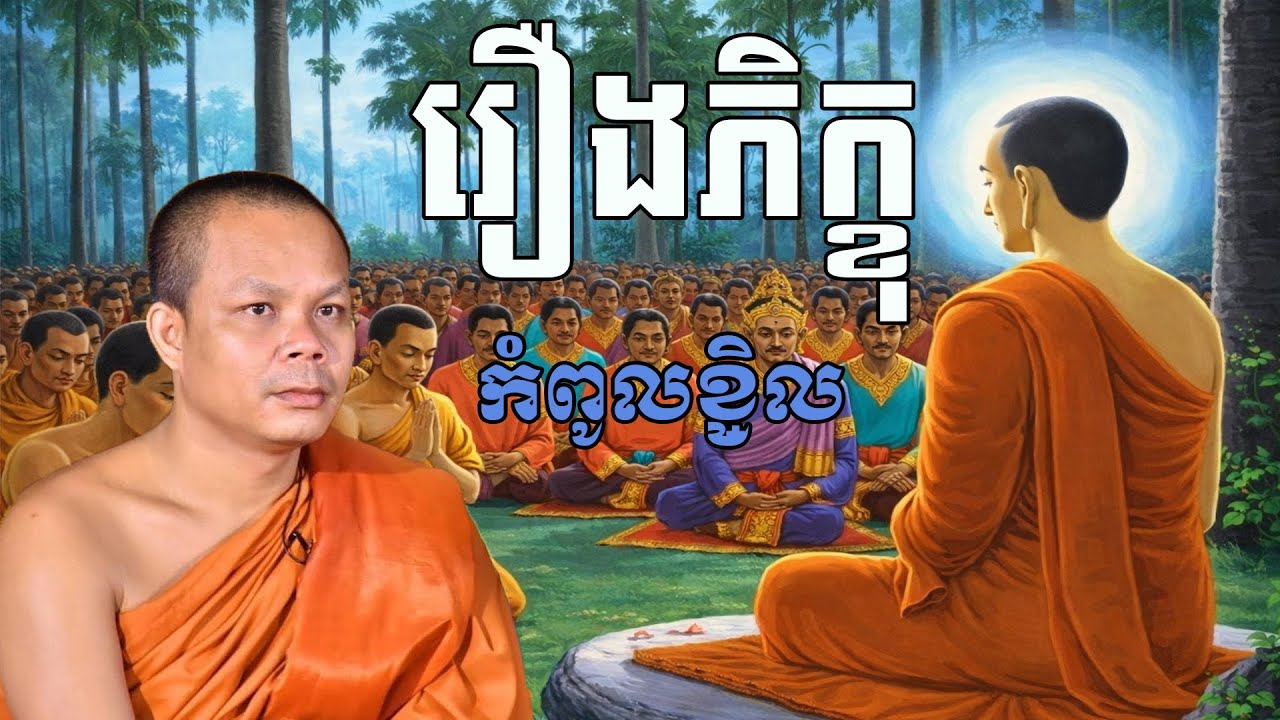 រឿងភិក្ខុកំពូលខ្ចិល សម្តែងដោយព្រះវិជ្ជាកោវិទ សាន ភារ៉េត