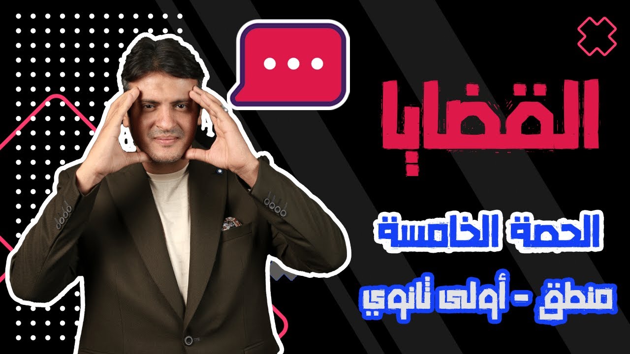 درس "القضية" أو "القضايا" | منطق أولى ثانوي | م. إبراهيم عزت