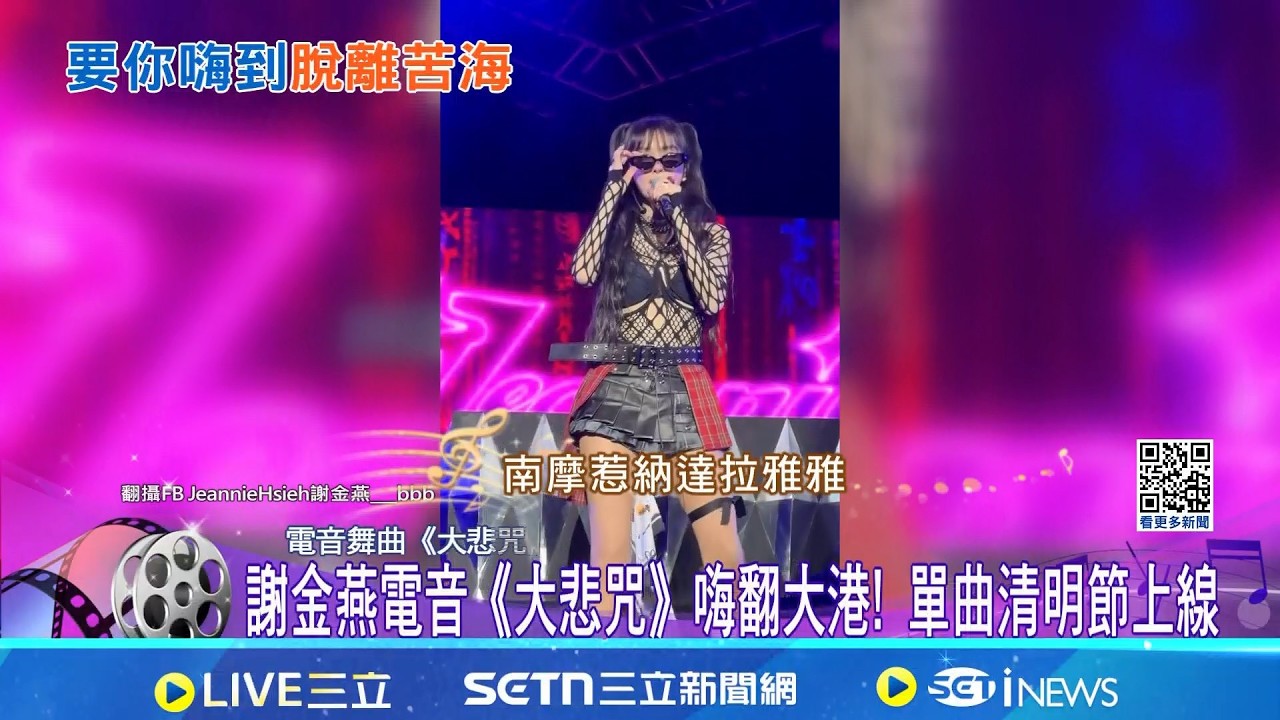 謝金燕電音《大悲咒》嗨翻大港! 單曲清明節上線  豬大哥沒有死?! 謝金燕大玩網路哏超寵粉 ｜三立新聞網 SETN.com