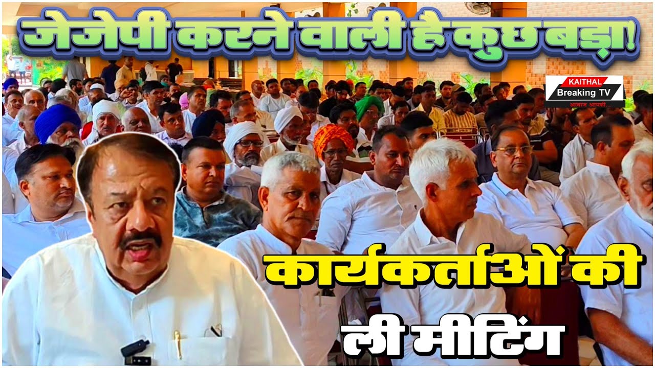 जेजेपी करने वाली है कुछ बड़ा! कैथल में कार्यकर्ताओं की ली मीटिंग @Kaithal Breaking TV