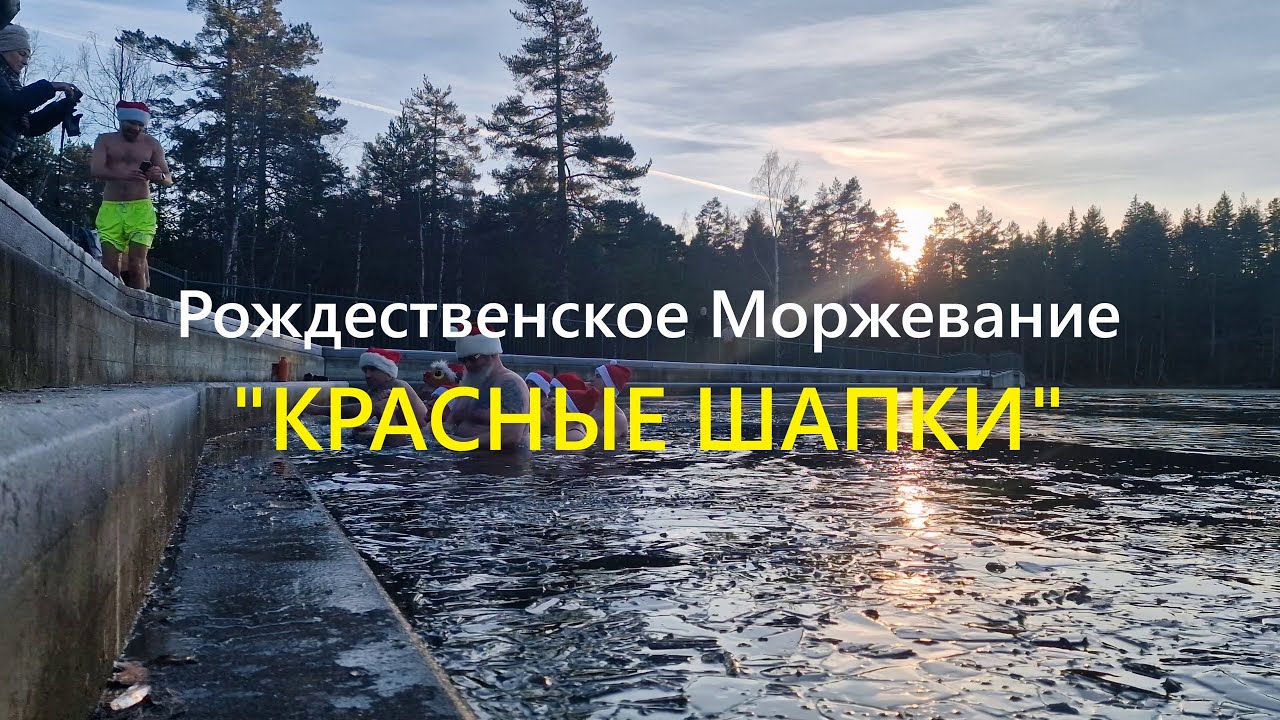 Рождественское Моржевание 