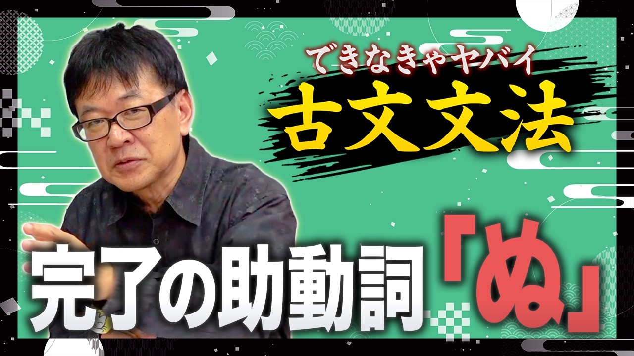 できなきゃヤバい古文文法～完了の助動詞”ぬ”～
