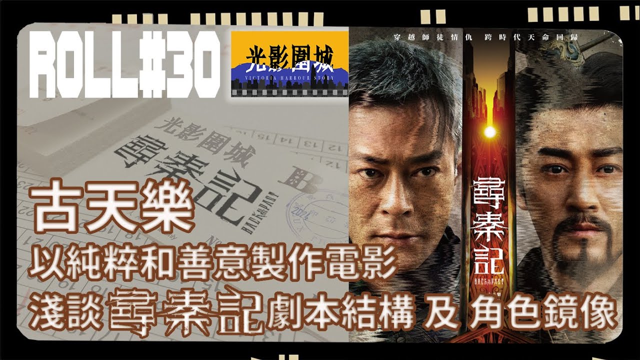 【光影圍城】Roll#030 4K -《尋秦記》（中文字幕）｜帶觀眾穿越20多年的電影旅程，重點不再追溯過去，古老闆真正目的為帶領業界繼續向前