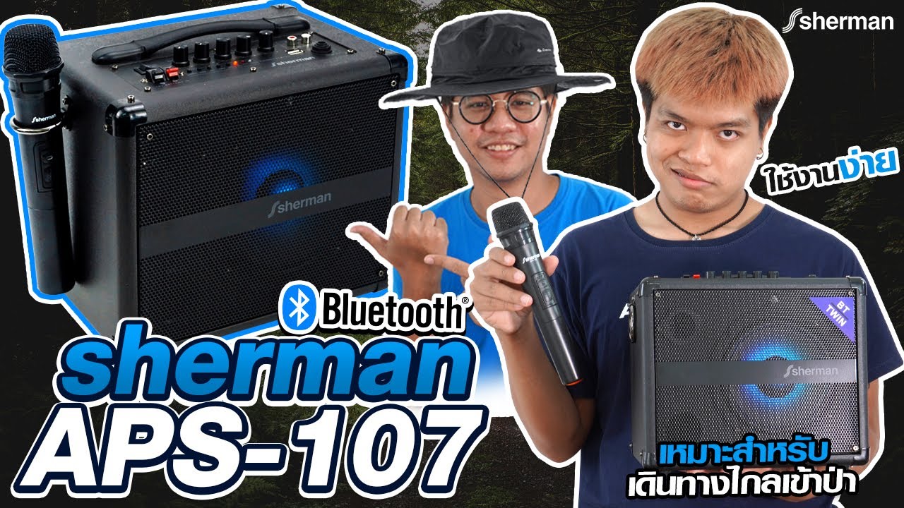Sherman APS-107 ลำโพงกระเป๋าหิ้วพร้อมไมค์ลอย | Audiocity Review EP 134
