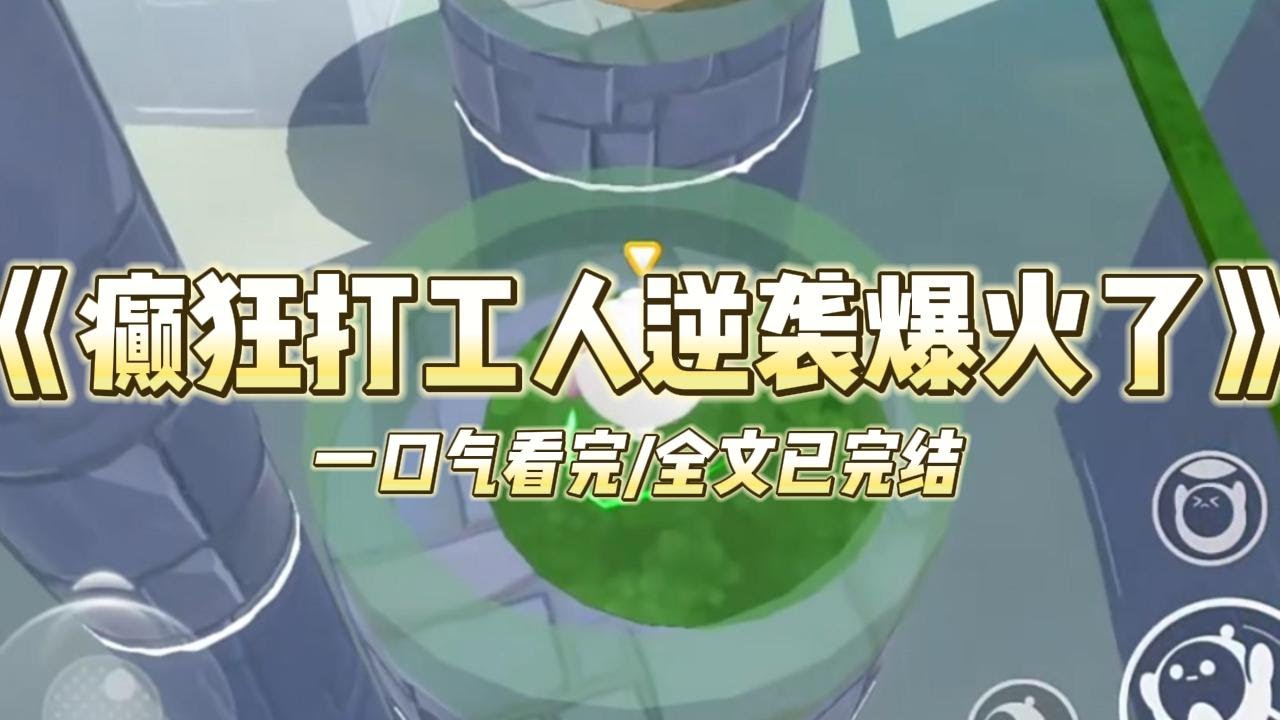 《癫狂打工人逆袭爆火了》我穿越成了恶毒女配，被全网封为最讨厌的艺人。经过我的不懈努力，我的人设从恶毒白莲花变成了癫狂打工人。#小说 #故事 #爽文 #打脸 #绿茶 #重生 #复仇 #大女主 #有聲書