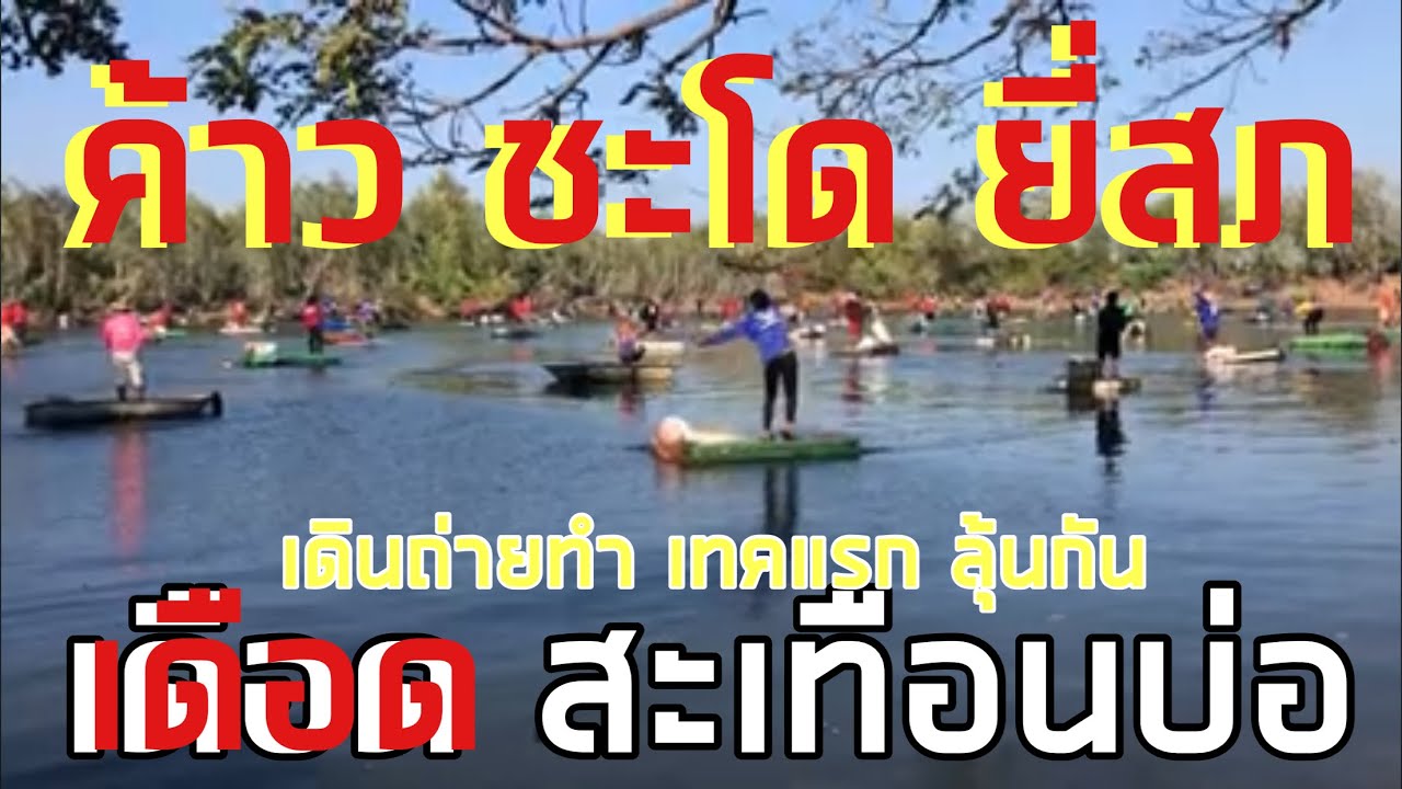 28 กุมภาพันธ์ 2569#เดือด ค้าว ชะโด นิลโบราณ ยี่สภ ตองกราย ปลาแรด ไซ้ใหญ่ เดินถ่ายทำ คลิปไม่ตัดต่อ 