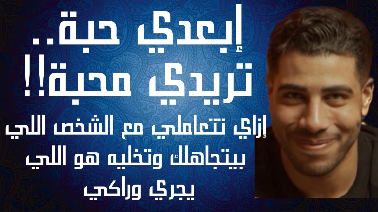 إبعدي حبة تزيدي محبة | إزاي تتعاملي مع الشخص اللي بيتجاهلك وتخليه هو اللي يجري وراكي | م٢ح٦٩