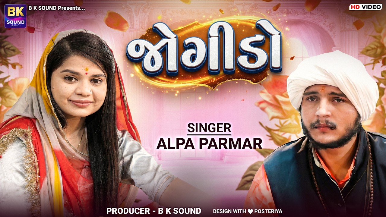જોગીડો | Alpa Parmar | Koi Re Batavo Amne Jogido | Santvani | Khadkhad