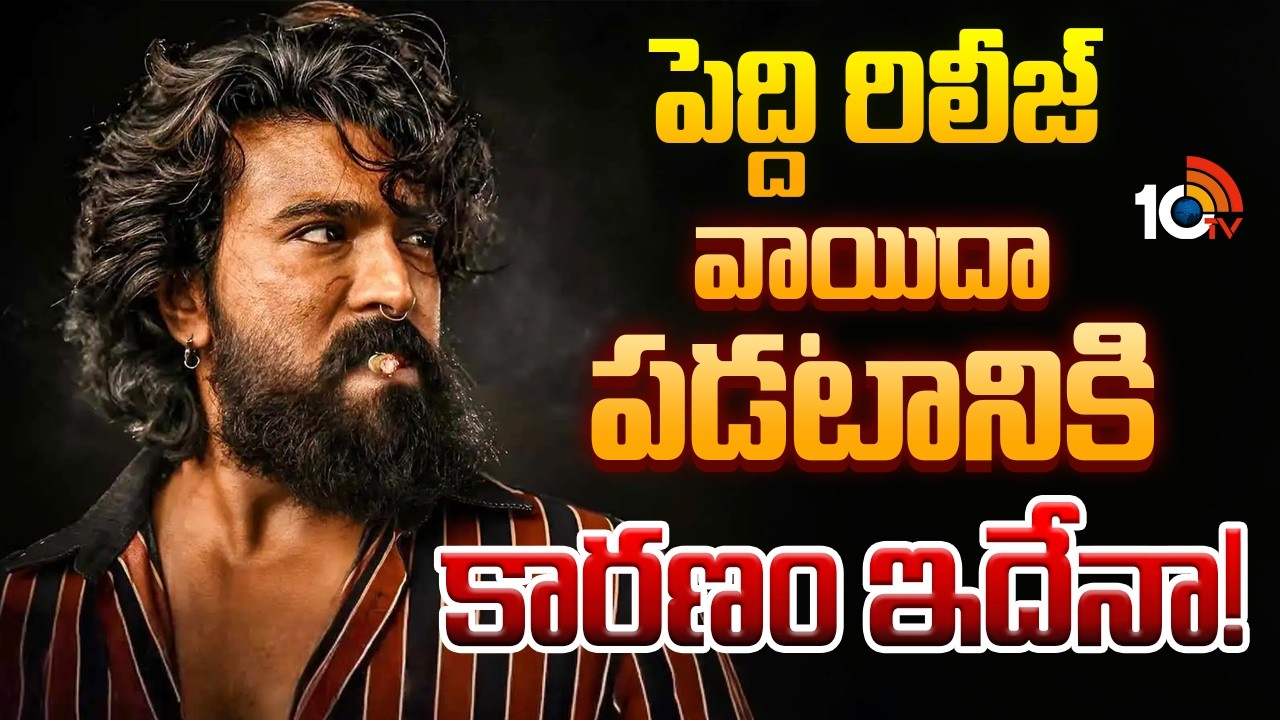 పెద్ది రిలీజ్ వాయిదా పడటానికి కారణం ఇదేనా! | Reason Behind Peddi Postponed | Ram Charan | 10TV ET