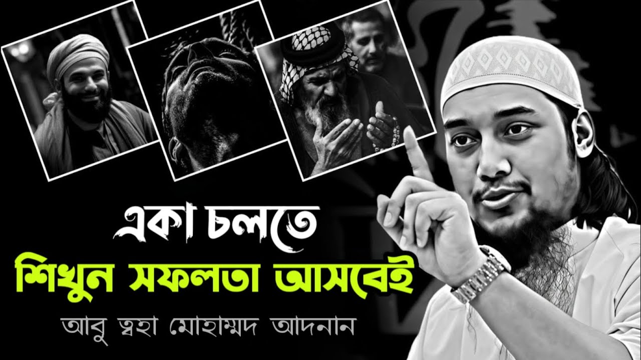 একা চলতে শিখুন সফলতা আসবেই | abu taha muhammad adnan | আবু ত্বহা মোহাম্মদ আদনান 