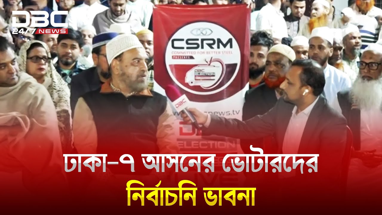 ডিবিসি ইলেকশন এক্সপ্রেস ঢাকা-৭ আসনে | Election Express | Dhaka-7 | DBC NEWS