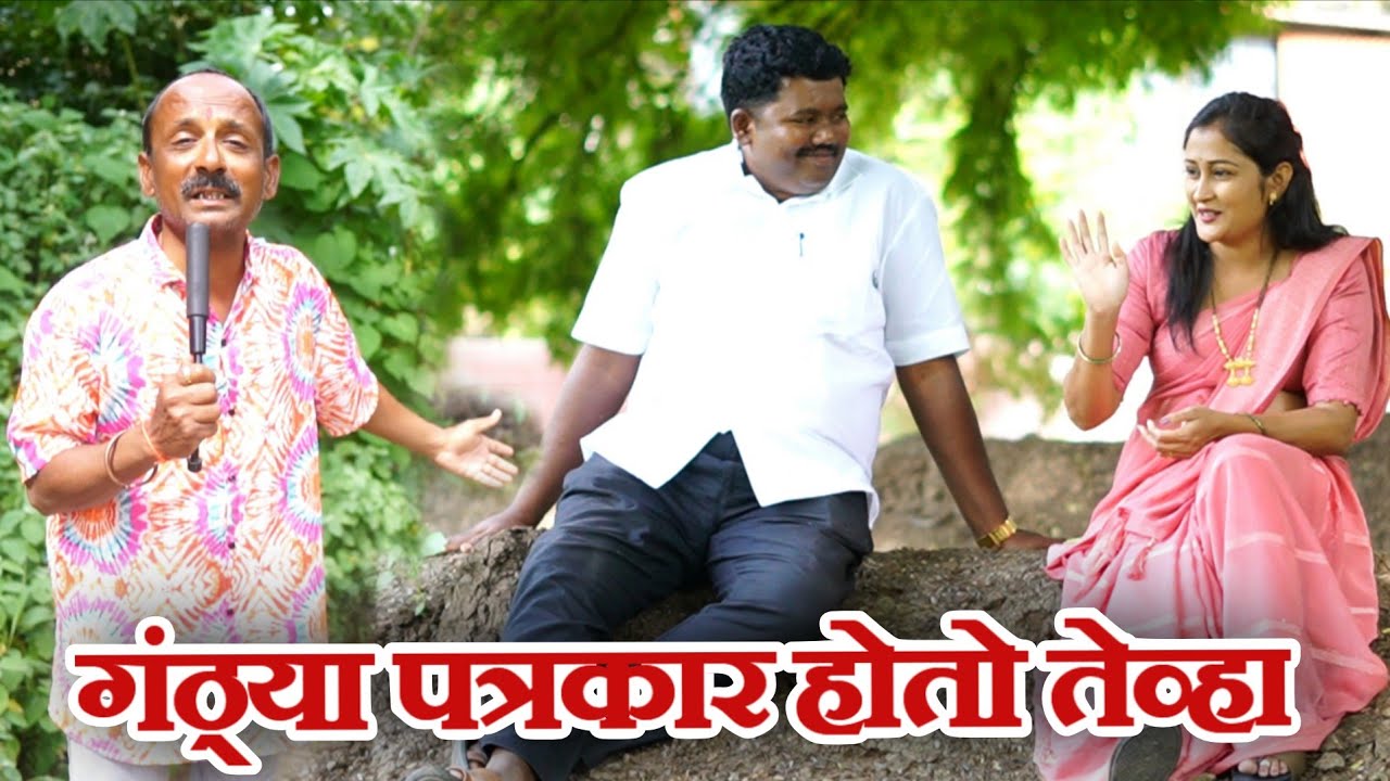 गंठणचं न्यूज चॅनल / गावरान मस्ती भाग 452 /धमाल प्रोडक्शन