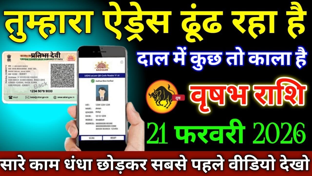 वृषभ राशि वालों 31 जनवरी 2026 तुम्हारा एड्रेस ढूंढ रहा है दाल में कुछ तो काला है सावधान,