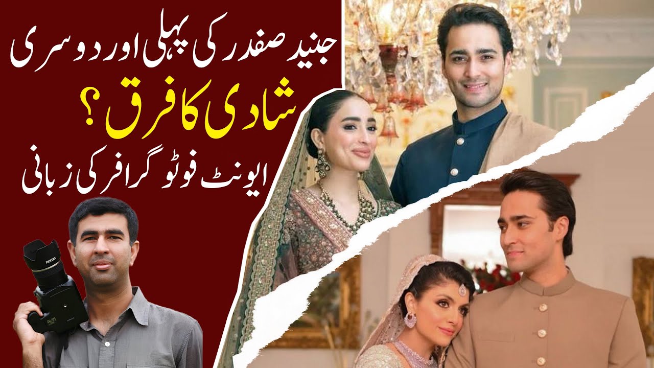 Junaid Safdar First vs Second Marriage | What Really Changed? - watch