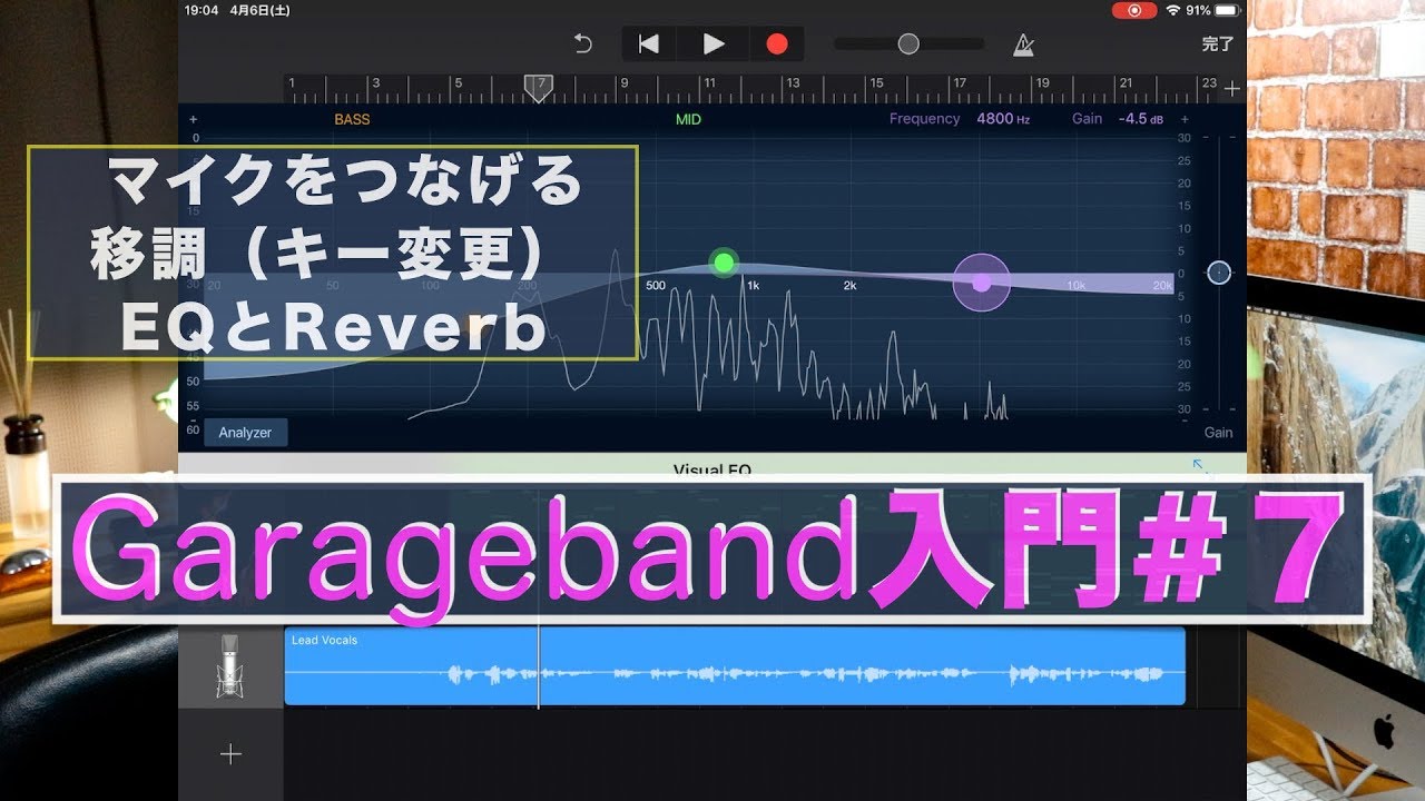 Garageband /入門#7/マイク録音／イコライザー／リバーブ／移調/DTM