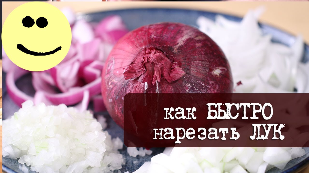 4 способа как просто и быстро нарезать лук как Джейми Оливер | Кухня 