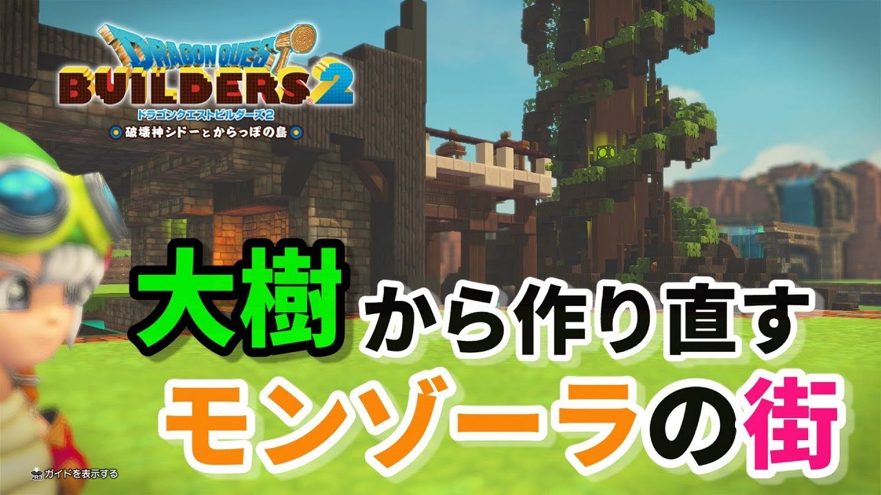 【ドラクエビルダーズ２】モンゾーラの街を作り直す！下準備編【Dragon Quest Builders2】