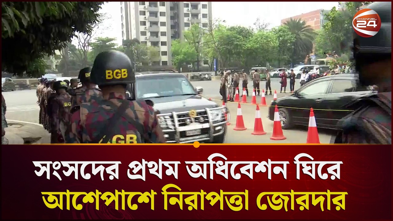 সংসদের প্রথম অধিবেশন ঘিরে সংসদ ভবনের আশেপাশে নিরাপত্তা জোরদার | Parliament Start | Channel 24