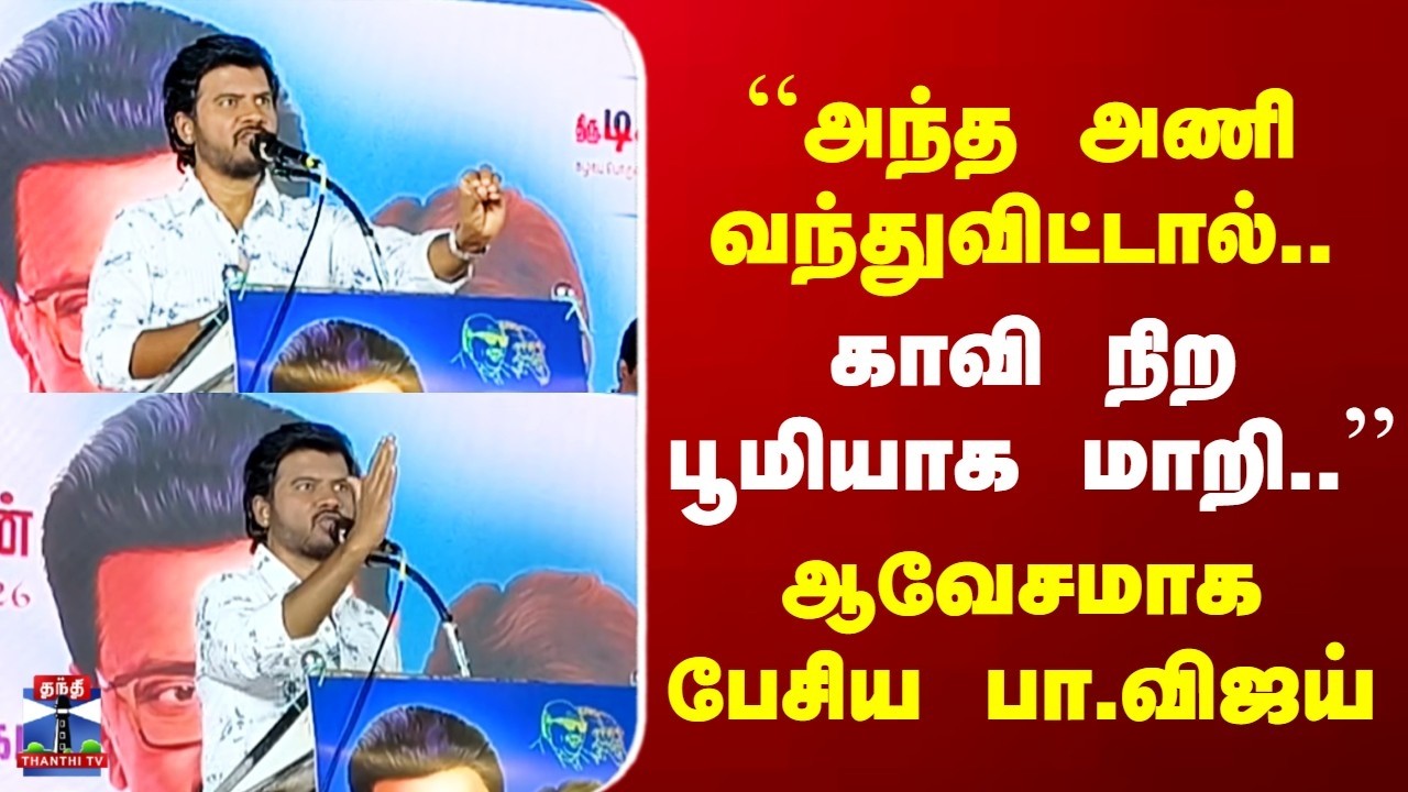 Pa.Vijay | ``அந்த அணி வந்துவிட்டால்.. காவி நிற பூமியாக மாறி..'' | ஆவேசமாக பேசிய பா.விஜய்