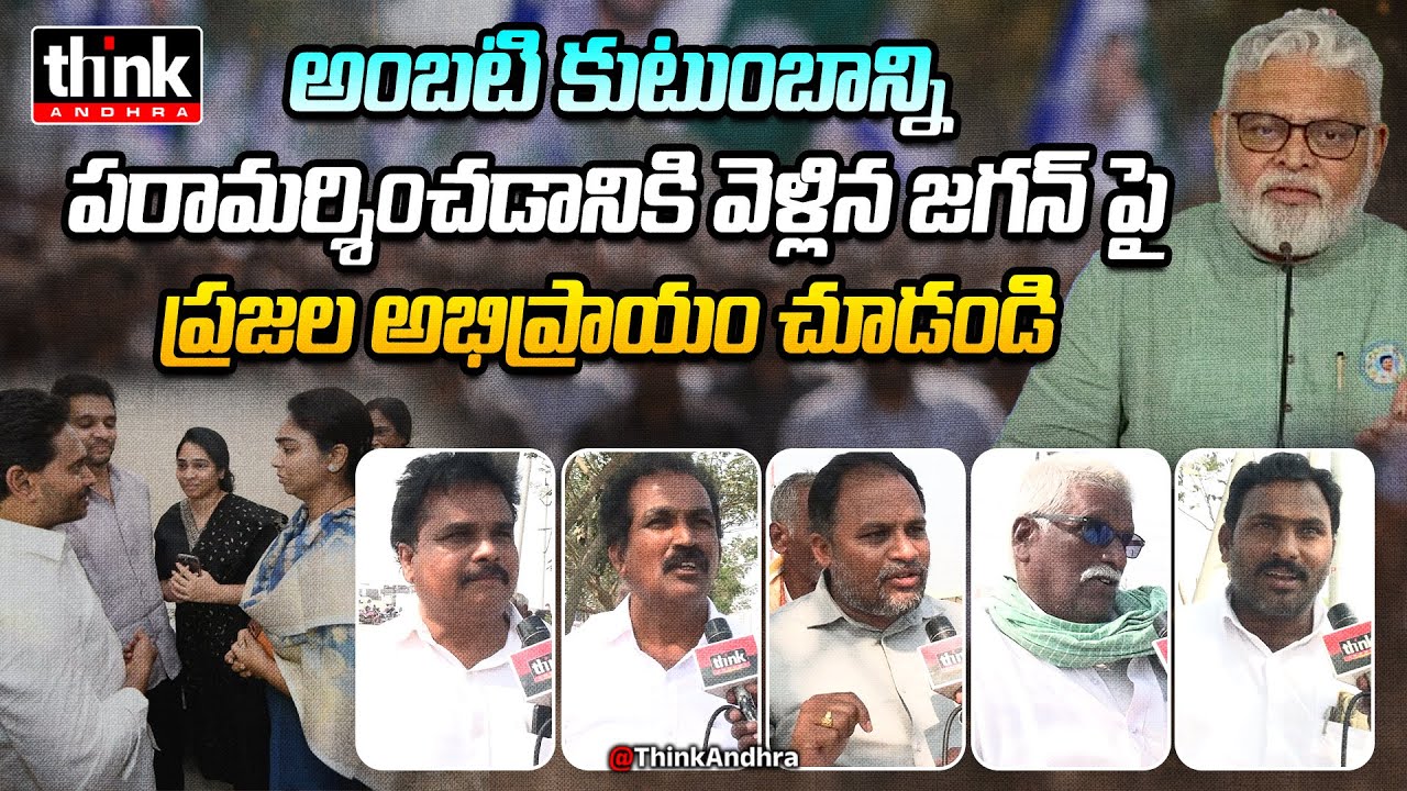 అంబటి కుటుంబాన్ని పరామర్శించడానికి వెళ్లిన జగన్! Public Talk On Jagan Visit To Ambati Rambabu Family