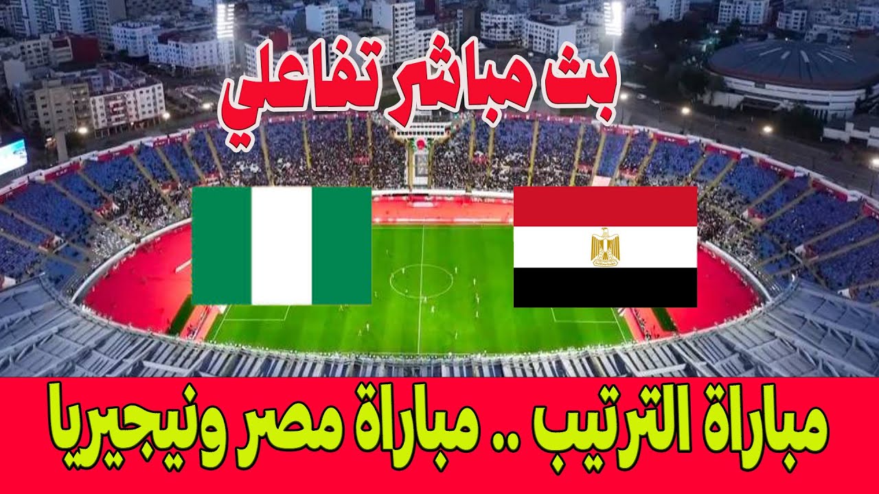 بث مباشر تفاعلي🔴 مباراة مصر ونيجيريا ⚽🏆مباراة الترتيب لكأس إفريقيا 👈ملعب محمد الخامس الدار البيضاء