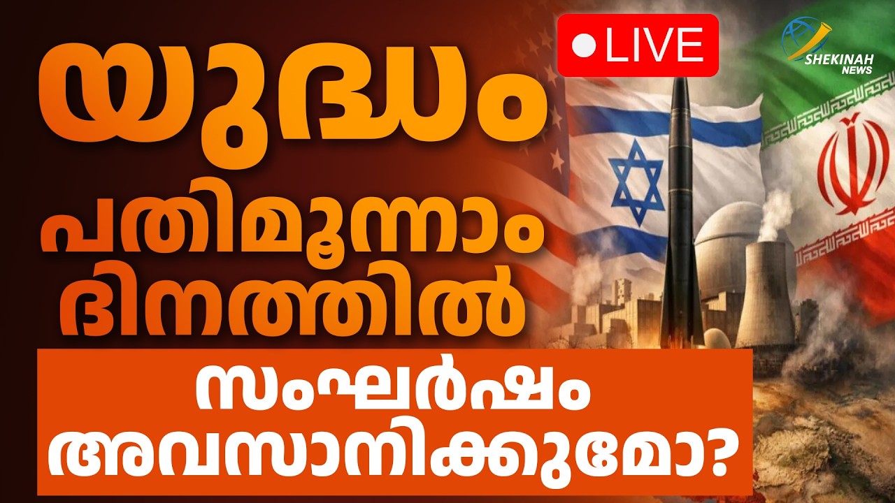 യുദ്ധം പതിമൂന്നാം ദിനത്തില്‍സംഘര്‍ഷം അവസാനിക്കുമോ? | EE SAMAYATHE VARTHAKAL