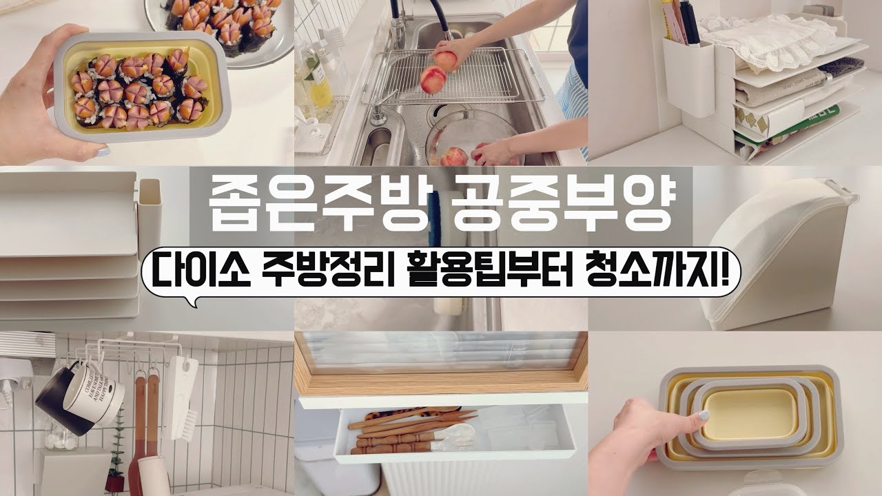 다이소 뻔한 정리템말고! 신상템으로 정리활용 꿀팁부터 청소까지 구석구석 함께해요! 정리용품은 다이소가 최고! / 공간활용꿀팁 / 수납정리 / 미니멀라이프 / 단정한 정리정돈 꿀팁