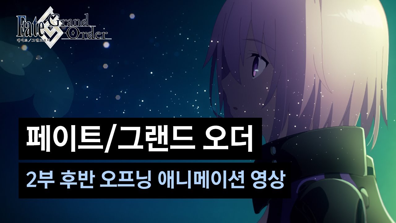 [페이트/그랜드 오더] 2부 후반 오프닝 애니메이션 영상