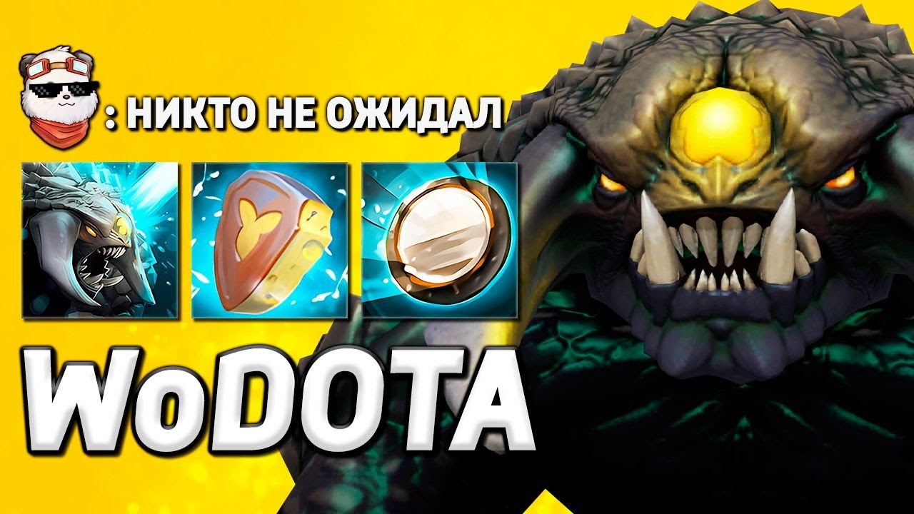ROSHAN = АШОТ ВАНШОТ / WORLD OF DOTA / Дота 2