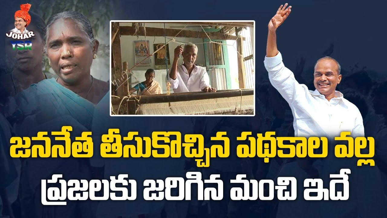 Public Reaction on YS Rajasekhara Reddy Welfare Schemes | Johar YSR
