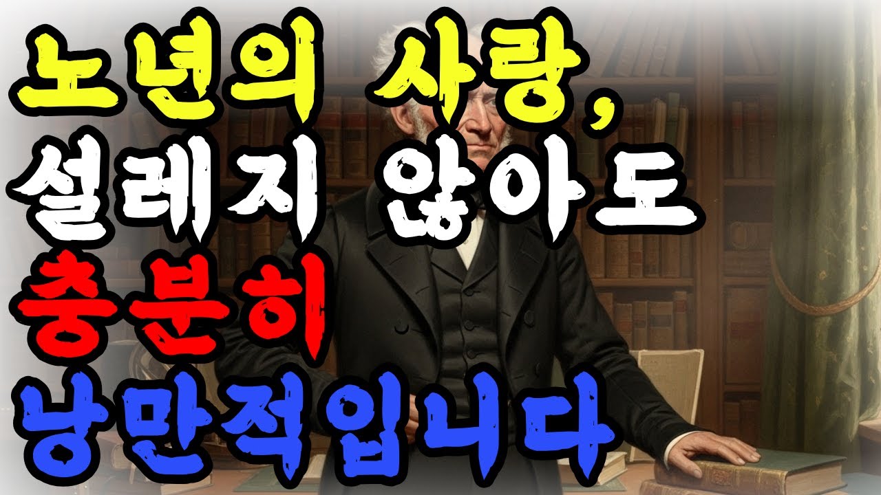60이 되면 왜 사랑이 어색해질까 | 쇼펜하우어 인생철학 #60대사랑 #명언모음 #명언 #쇼펜하우어명언 #철학자명언