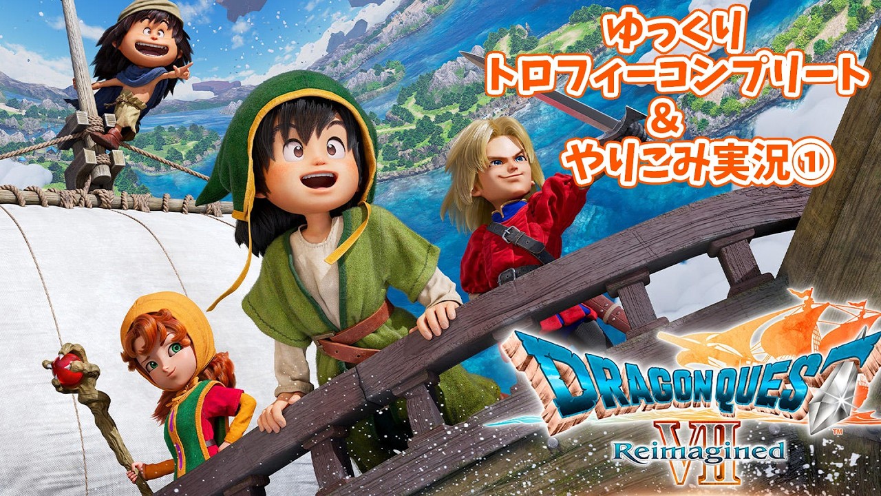 ドラゴンクエストVII Reimagined 　ゆっくりトロコン旅①
