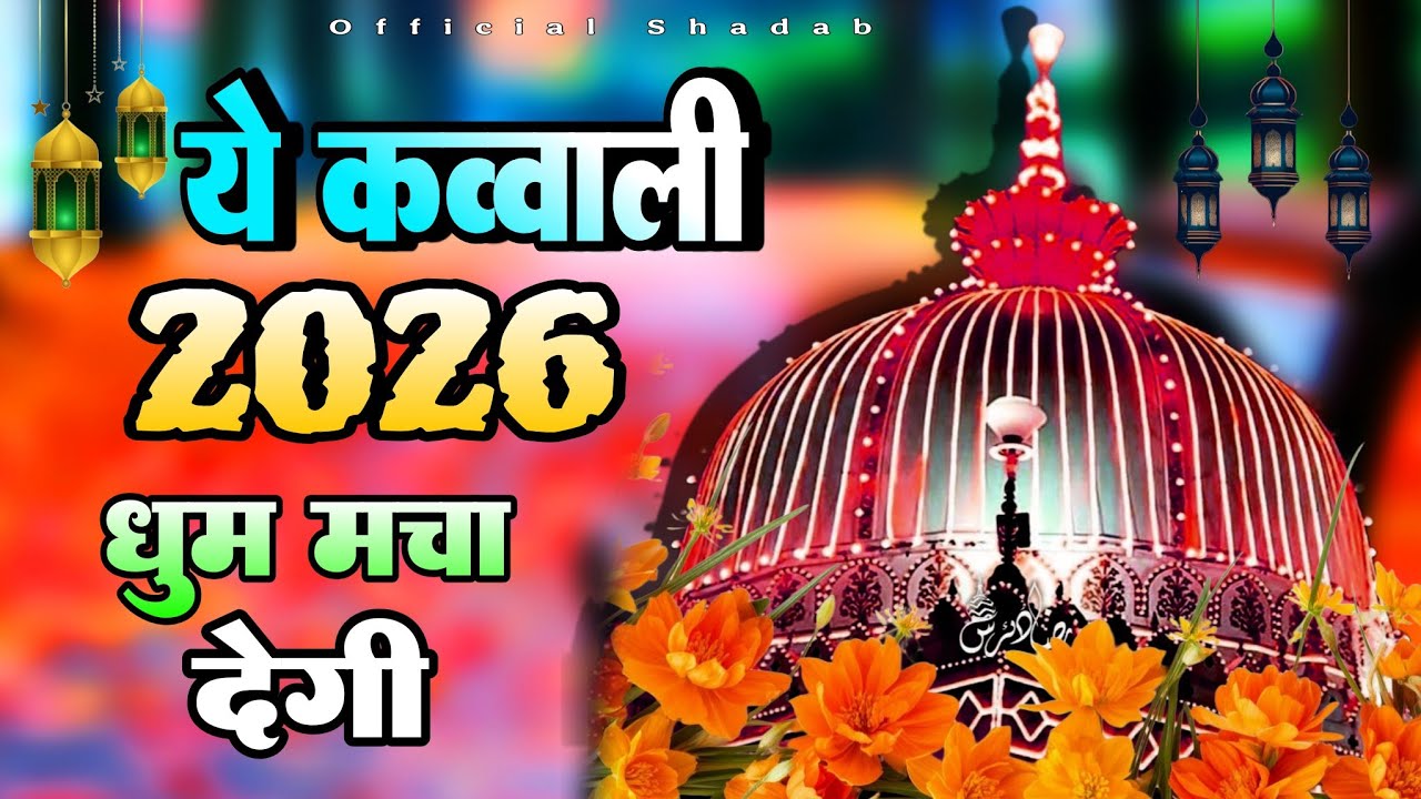 New Qawwali 2026 Khwaja Ji 👑 Khwaja Garib Nawaz 😍 Superhit kavvali Ajmer Sharif 💕 New Kavvali 2025