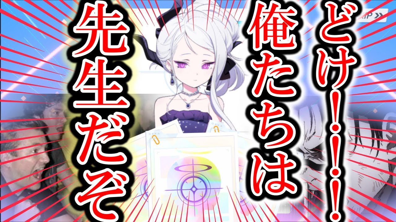 過酷三人衆がいく先生ガチャ！！確率二倍で当たらん奴おりゅ！？【ブルーアーカイブ】【ガチャ動画】