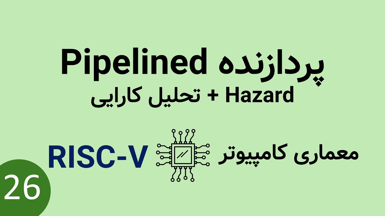 معماری کامپیوتر - hazard در پردازنده خط لوله Pipelined معماری RISCV - تحلیل کارایی