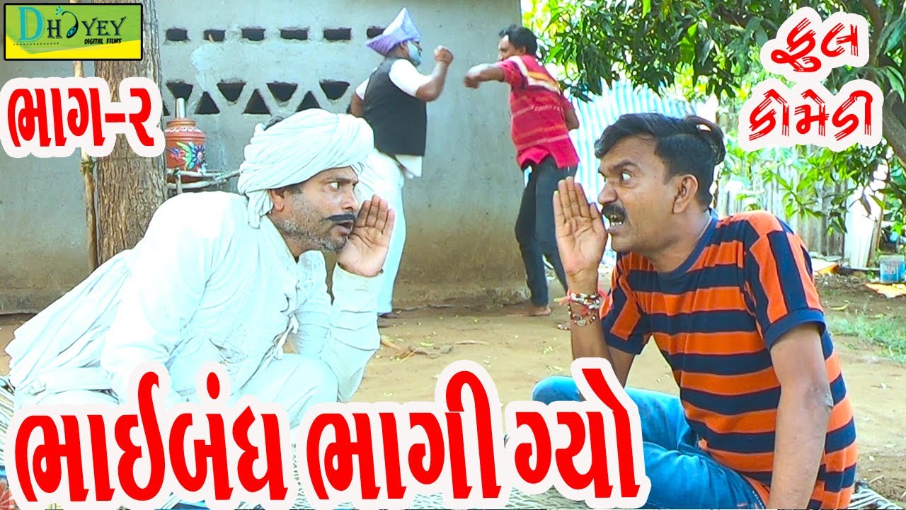 Bhaibandh Bhagi Gyo||ભાઈબંધ ભાગી ગ્યો||Deshi Comedy।।Comedy Video।।Bhag-02