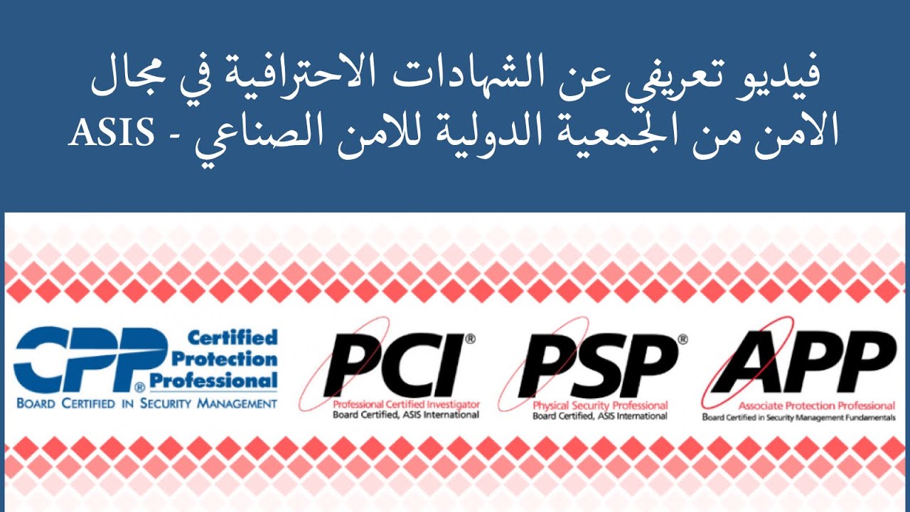 نبذة تعريفية باللغة العربية عن الشهادات الاحترافية في مجال الامن للجمعية الدولية للأمن الصناعي ASIS
