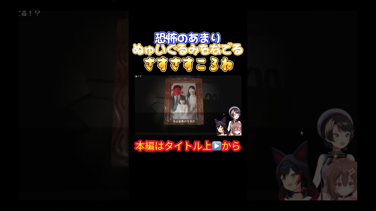 【ホロライブ】恐怖のあまりぬゅいぐるみをなでるさすさすころね【戌神ころね／大神ミオ／大空スバル／オフコラボ／ホラゲ／星街すいせい／風間いろは／スバころみぉーん】