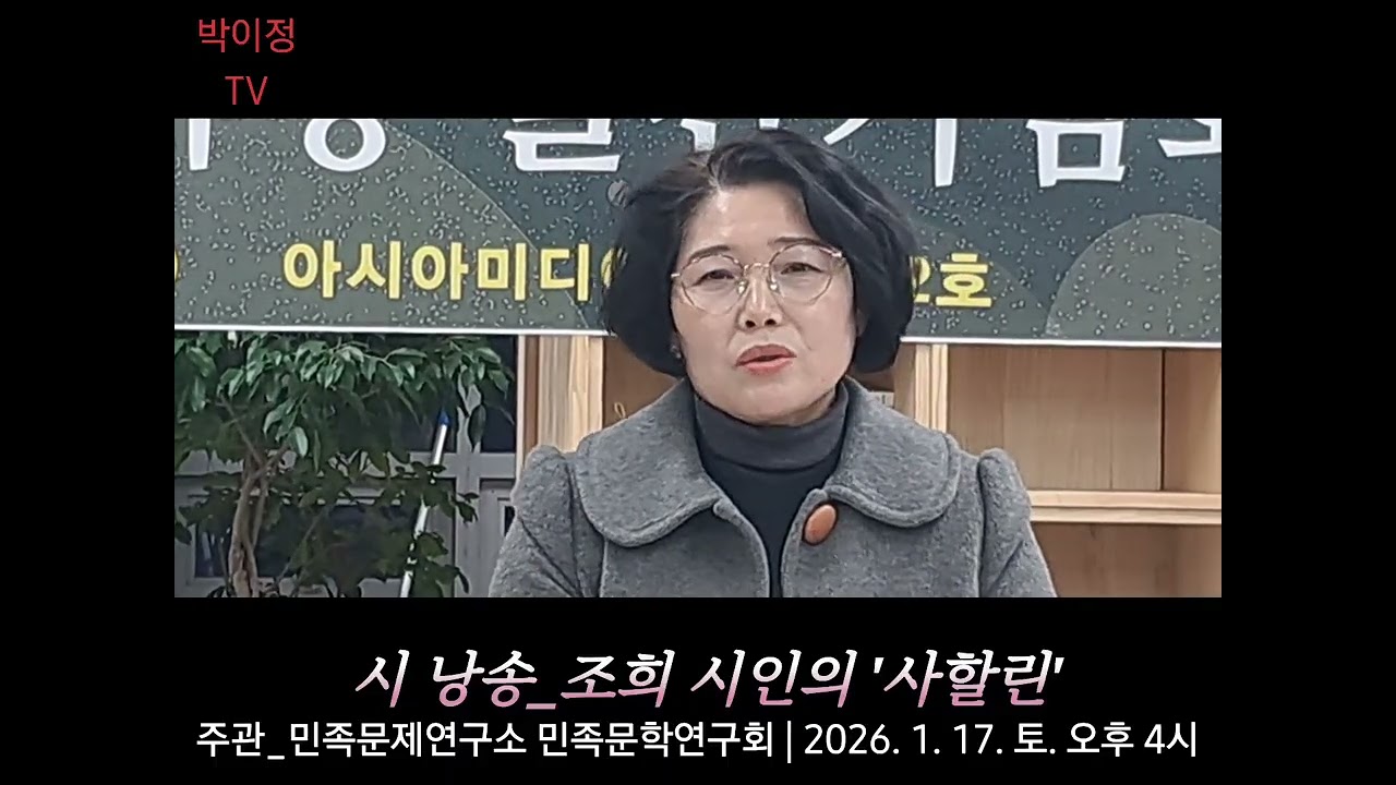 조희 시인의 시낭송_사할린 
