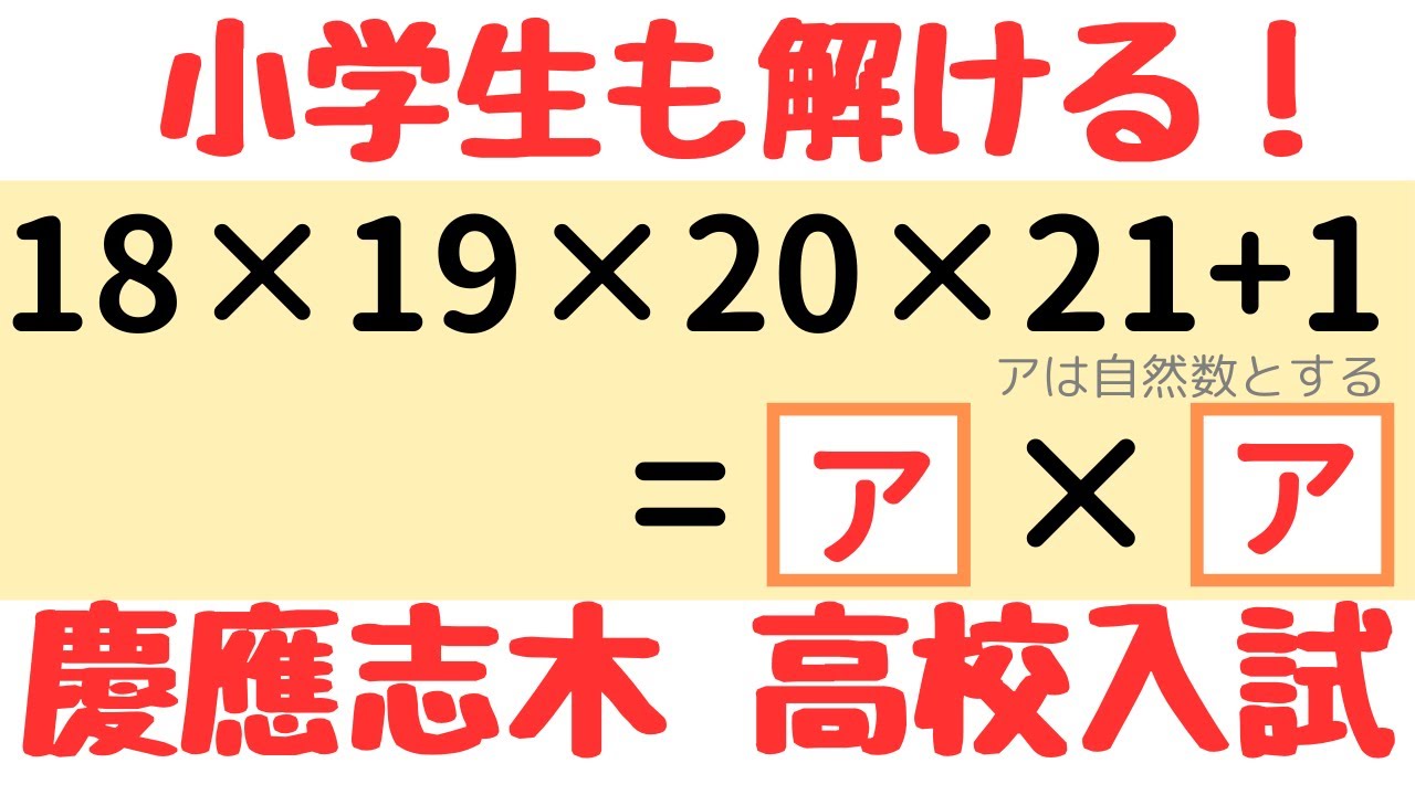 【慶應志木高校】4連続整数の積＋1が平方数になる理由を徹底解説｜高校受験数学 2020年度入試
